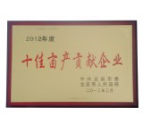 十佳畝產(chǎn)企業(yè)證書(shū)