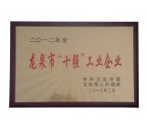 龍泉市十強(qiáng)企業(yè)證書(shū)