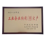 工業(yè)企業(yè)納稅大戶證書(shū)
